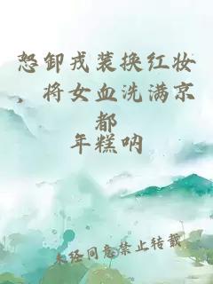 怒卸戎裝換紅妝，將女血洗滿京都