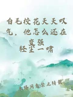 白毛校花天天嘆氣，他怎么還在變強
