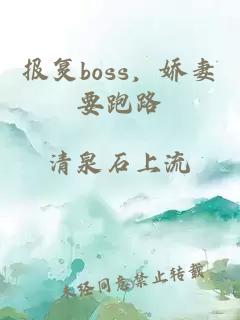 報(bào)復(fù)boss，嬌妻要跑路