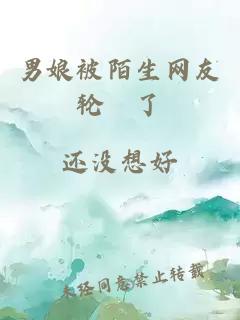 男娘被陌生網友輪懆了