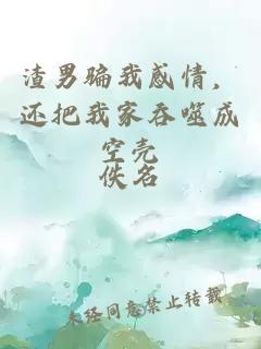 渣男騙我感情，還把我家吞噬成空殼