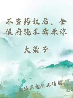不當藥奴后，全侯府跪求我原諒