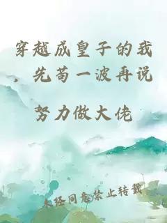 穿越成皇子的我，先茍一波再說