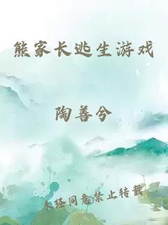 熊家長逃生游戲