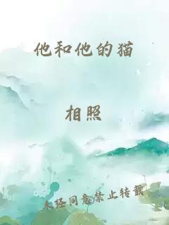 他和他的貓
