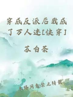 穿成反派后我成了萬人迷[快穿]