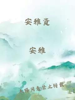 安雅資