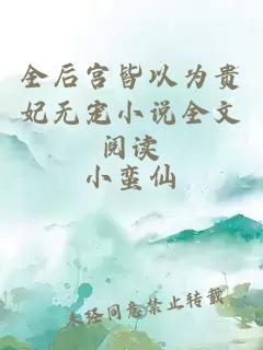 全后宮皆以為貴妃無寵小說全文閱讀