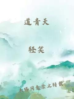 道青天