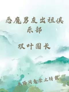惡魔男友出租俱樂部