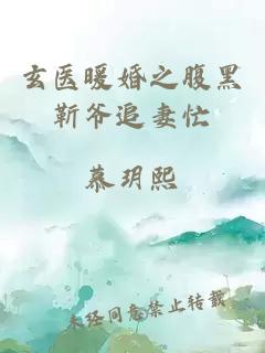 玄醫(yī)暖婚之腹黑靳爺追妻忙