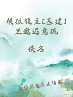 模擬領主[基建]蘭邀遲意疏
