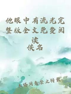 他眼中有流光完整版全文免費閱讀