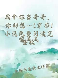 我拿你當哥哥，你卻想…[穿書]小說免費閱讀完整版