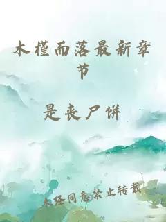木槿而落最新章節