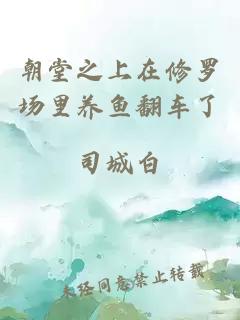 朝堂之上在修羅場里養(yǎng)魚翻車了