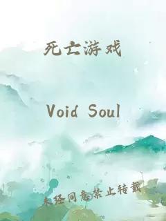 死亡游戲