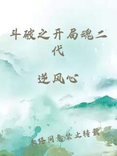 斗破之開局魂二代