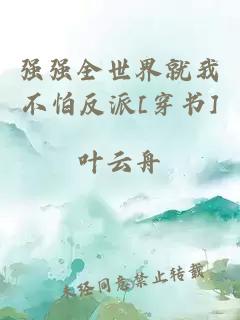 強強全世界就我不怕反派[穿書]