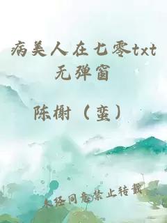 病美人在七零txt無彈窗