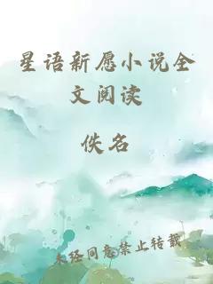 星語新愿小說全文閱讀