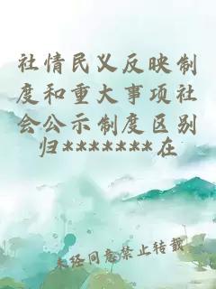社情民義反映制度和重大事項社會公示制度區別