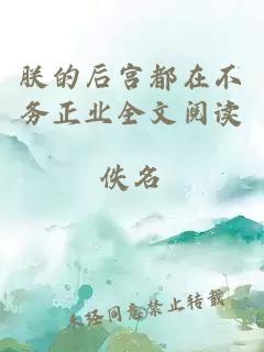 朕的后宮都在不務正業全文閱讀