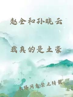 趙全和孫曉云