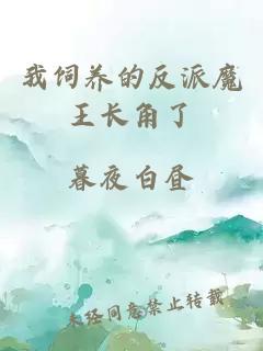 我飼養(yǎng)的反派魔王長(zhǎng)角了