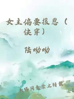 女主偏要報恩（快穿）