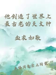 他創造了世界上最古老的天文鐘