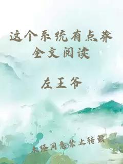 這個系統有點莽全文閱讀