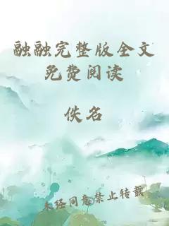 融融完整版全文免費閱讀