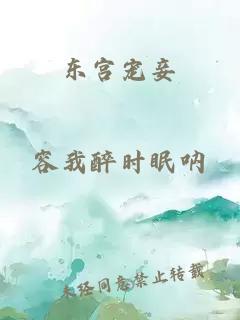 東宮寵妾