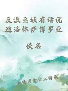 反派巫妖有話說迪洛林薩博羅亞