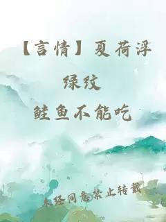【言情】夏荷浮綠紋