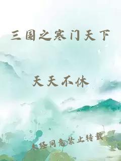 三國之寒門天下