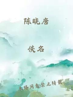 陳曉唐