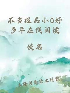 不當極品小O好多年在線閱讀
