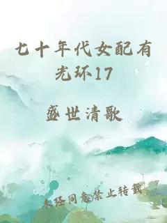 七十年代女配有光環17