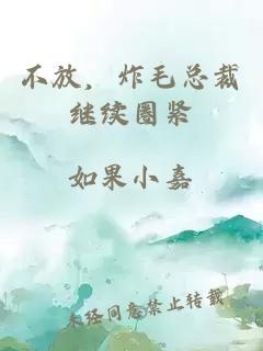 不放，炸毛總裁繼續圈緊