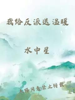 我給反派送溫暖