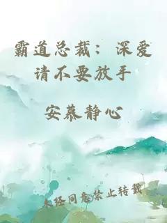 霸道總裁：深愛請不要放手