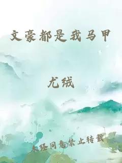 文豪都是我馬甲