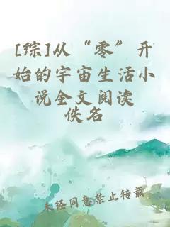[綜]從“零”開始的宇宙生活小說全文閱讀
