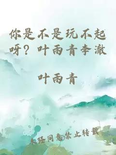 你是不是玩不起呀？葉雨青李澈