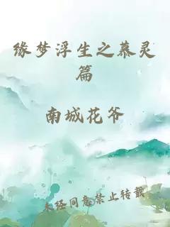 緣夢浮生之慕靈篇