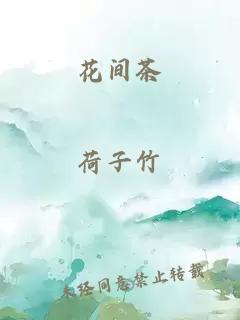 花間茶