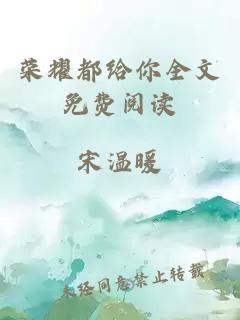 榮耀都給你全文免費閱讀