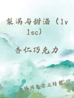 梨渦與甜酒（1v1sc）
